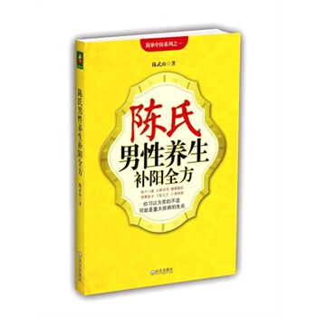 陈氏男性养生补阳全方