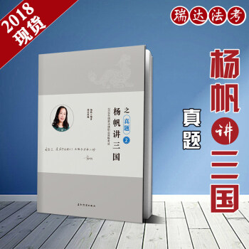 2018年楊帆講三國之真題捲 國傢司法考試 瑞達法考