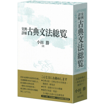 【中商原版】實例詳解 古典文法總覽 日文原版 実例詳解 古典文法総覧 小田勝 和泉書院 pdf epub mobi 電子書 下載