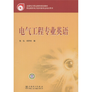 全国电力职业教育规划教材：电气工程专业英语 pdf epub mobi 电子书 下载