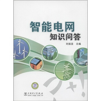 智能电网知识问答 pdf epub mobi 电子书 下载
