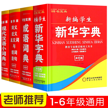 新華字典套裝4冊小學生雙色版全功能 學生實用成語現代漢語字典 同近義詞組詞造句多音字工具書 pdf epub mobi 電子書 下載