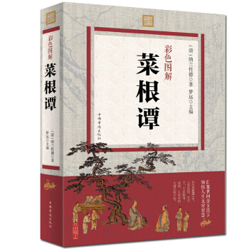 包郵 彩色圖解 菜根譚 國學經典正版書籍中國古典文化珍藏書籍暢銷書菜根譚全集古代哲學 pdf epub mobi 電子書 下載