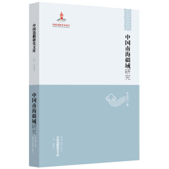 中國南海疆域研究