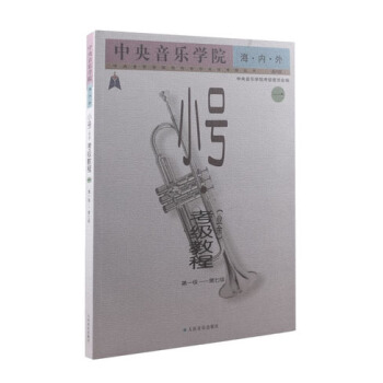 包邮 中央音乐学院海内外小号 业余 考级教程1 第1级-第7级 音乐教学教材 音乐入门 pdf epub mobi 电子书 下载