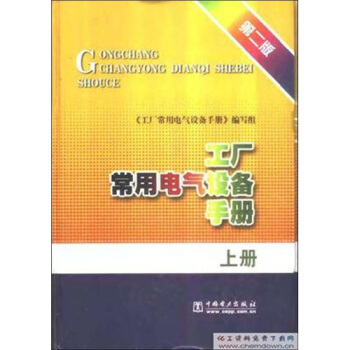 工廠常用電氣設備手冊(上冊)(第2版)