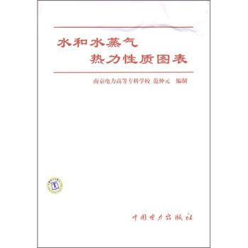 水和水蒸气热力性质图表 pdf epub mobi 电子书 下载
