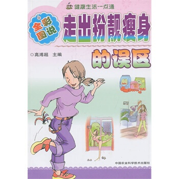 走出扮靓瘦身的误区-健康生活一点通-全彩图说 高溥超 pdf epub mobi 电子书 下载