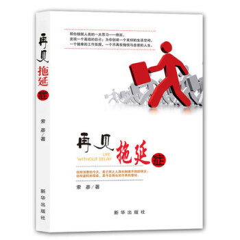 再见拖延症 不行动就永远没有改变 励志成功书籍 pdf epub mobi 电子书 下载