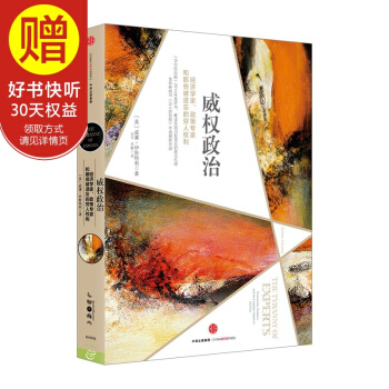 威权政治 中信出版社 pdf epub mobi 电子书 下载