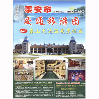 泰安市交通旅游图 571*864mm 旅游向导 交通指南 登山 pdf epub mobi 电子书 下载