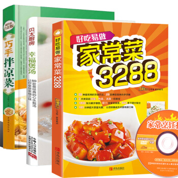 精选家常菜全集 好吃易做家常菜3288例 家常菜谱烘焙大全川菜湘菜粤菜 食谱厨师烹饪美食 pdf epub mobi 电子书 下载