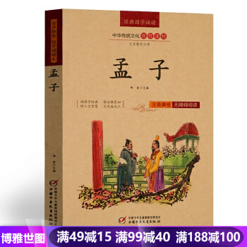 孟子 注音美绘版经典国学诵读 中华传统文化推荐读物 无障碍阅读 儿童文学 弟