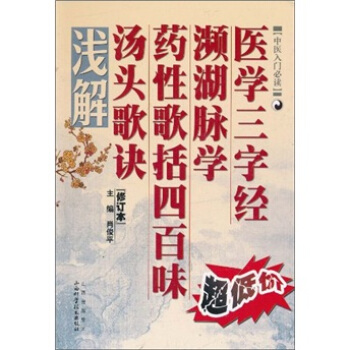 医学三字经·濒湖脉学·药性歌括四百味·汤头歌诀浅解（修订本） pdf epub mobi 电子书 下载