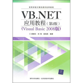 VB.NET应用教程（第2版） pdf epub mobi 电子书 下载