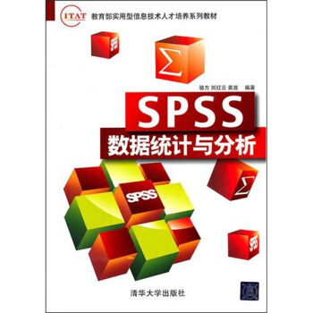 SPSS數據統計與分析