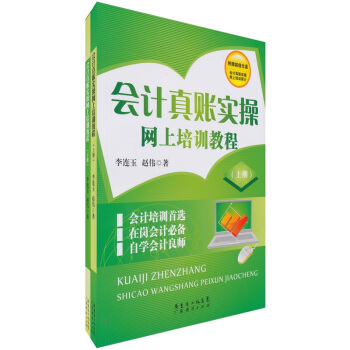 会计真账实操网上培训教程（套装上下册）（附光盘1张） pdf epub mobi 电子书 下载
