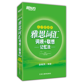 新東方·雅思詞匯詞根+聯想記憶法（亂序便攜版） pdf epub mobi 電子書 下載