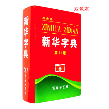 新華字典（雙色本 第11版） pdf epub mobi 電子書 下載