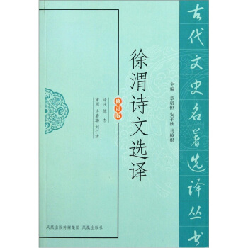 古代文史名著选译丛书:徐渭诗文选译