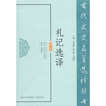 礼记选译（修订版） pdf epub mobi 电子书 下载