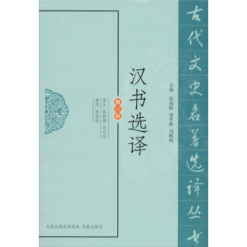 漢書選譯（修訂版） pdf epub mobi 電子書 下載