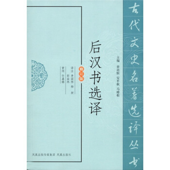 后汉书选译（修订版） pdf epub mobi 电子书 下载