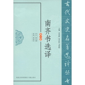 南齊書選譯(修訂版)