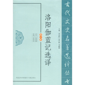 洛阳伽蓝记选译（修订版） pdf epub mobi 电子书 下载