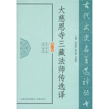大慈恩寺三藏法師傳選譯（修訂版） pdf epub mobi 電子書 下載