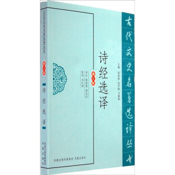 古代文史名著選譯叢書:詩經選譯