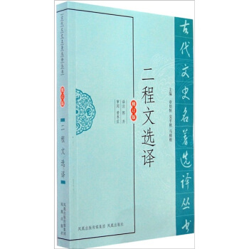 古代文史名著选译丛书：二程文选译 pdf epub mobi 电子书 下载