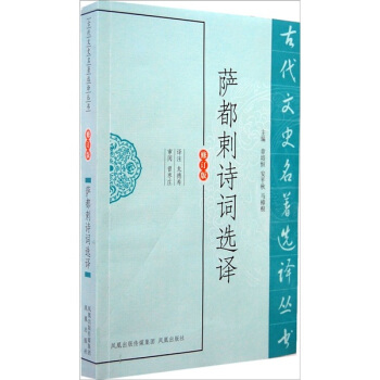 古代文史名著選譯叢書：薩都剌詩詞選譯 pdf epub mobi 電子書 下載