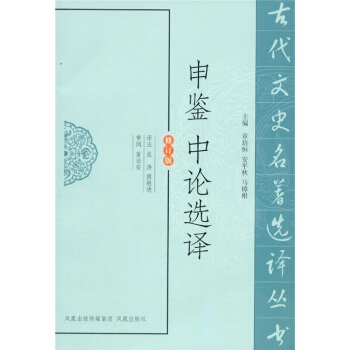 申鑒中論選譯（修訂版） pdf epub mobi 電子書 下載