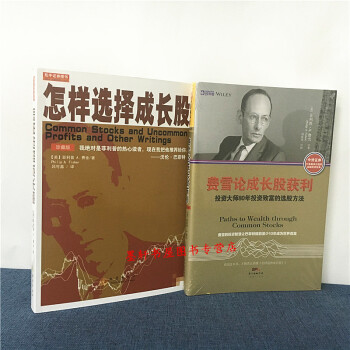 中資海派 套裝共2冊】怎樣選擇成長股（珍藏版 定價：50）+費雪論成長股獲利 pdf epub mobi 電子書 下載