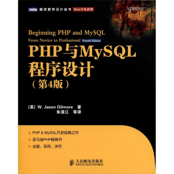 PHP與MySQL程序設計（第4版） [Beginning PHP and MySQL From Novice to Professional(Fourth Edition)] pdf epub mobi 電子書 下載