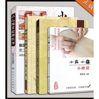 4本 張漢臣小兒推拿流派+海派兒科推拿+李德修小兒推拿秘籍+小病小痛小妙招 pdf epub mobi 電子書 下載