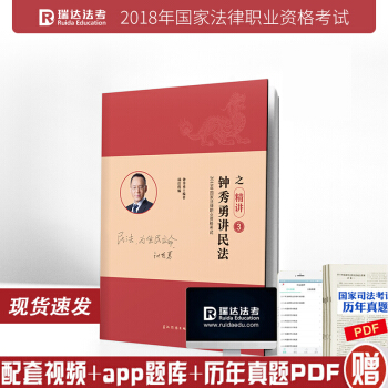 2018年钟秀勇讲民法之精讲卷 瑞达法考国家司法考试用书 pdf epub mobi 电子书 下载