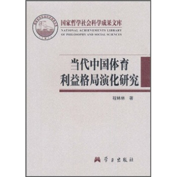 当代中国体育利益格局演化研究 pdf epub mobi 电子书 下载