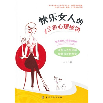 快樂女人的12條心理秘訣