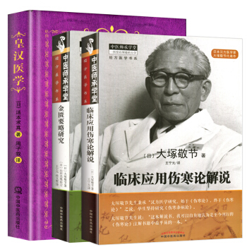 皇漢醫學書籍3種 皇漢醫學+金匱要略研究+臨床應用傷寒論解說 又名漢方醫學或日本經方醫學
