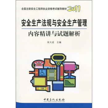 2011全国注册安全工程师职业资格考试辅导教材:安全生产法规与安全生产管理内容精讲与试题解析