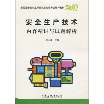 2011全國注冊安全工程師職業資格考試輔導教材：安全生産技術內容精講與試題解析 pdf epub mobi 電子書 下載