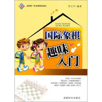 国际象棋趣味入门 pdf epub mobi 电子书 下载