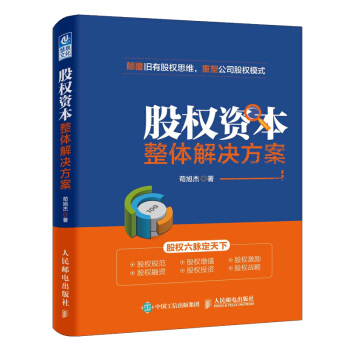 股权资本整体解决方案 苟旭杰 著 管理 企业管理与培训 pdf epub mobi 电子书 下载