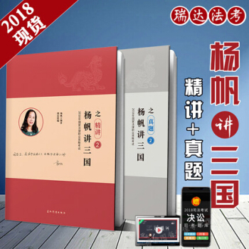2018年楊帆講三國 精講+真題 全2冊 瑞達法考 法律職業資格考試 pdf epub mobi 電子書 下載