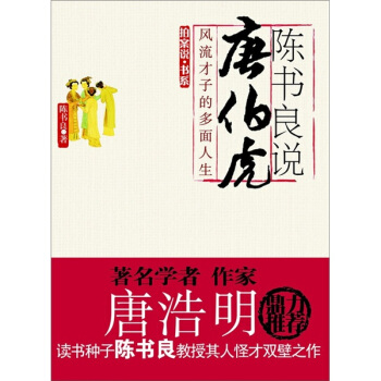 陈书良说唐伯虎：风流才子的多面人生 pdf epub mobi 电子书 下载