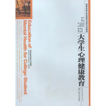 湖南省獨立學院教學改革專用教材：大學生心理健康教育 [Education of Mental Health for College Student] pdf epub mobi 電子書 下載