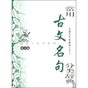 常用古文名句分類辭典 第三版 華駿銘 上海大學齣版社 9787811185461 pdf epub mobi 電子書 下載