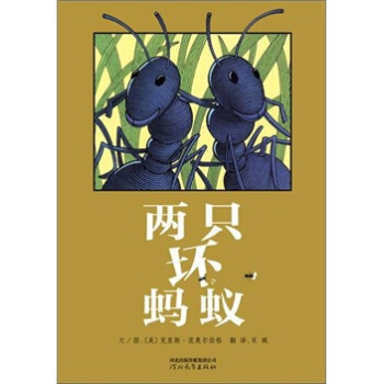 啓發精選世界優秀暢銷繪本：兩隻壞螞蟻 [3-6歲] pdf epub mobi 電子書 下載